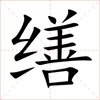 缮字字形图片