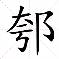 郀字字形图片
