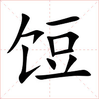 饾字字形图片
