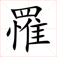 罹字字形图片