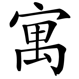 寓字字形图片