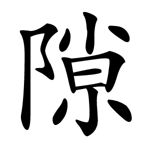 隙字字形图片