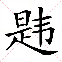 韪字字形图片