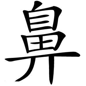 鼻字字形图片