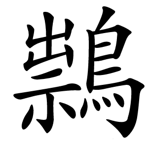 䳳字字形图片