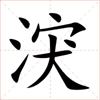 涋字字形图片