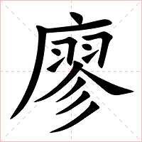 廖字字形图片