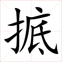 掋字字形图片