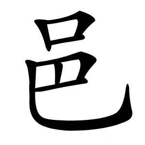 邑字字形图片