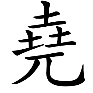 堯字字形图片