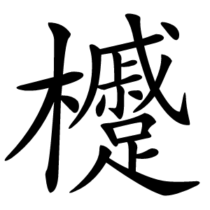 㰗字字形图片