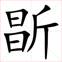 㫀字字形图片