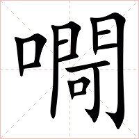 㗿字字形图片