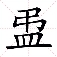 盄字字形图片