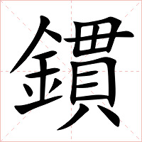鏆字字形图片