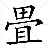 畳字字形