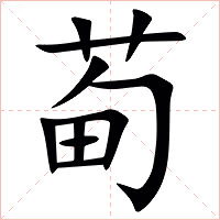 䓒字字形图片