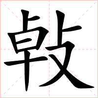 㪕字字形