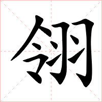 翎字字形图片