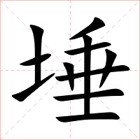 埵字字形图片