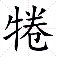 犈字字形图片