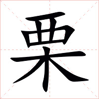 栗字字形图片