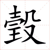 瑴字字形图片