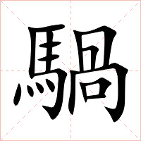 騧字字形图片
