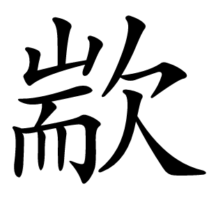 歂字字形图片