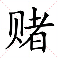 赌字字形图片