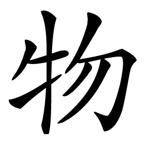 物字字形图片