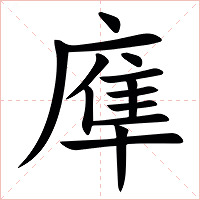 㢑字字形图片