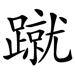 蹴字字形