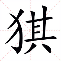 猉字字形图片