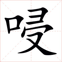 唚字字形图片