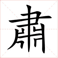 肅字字形图片