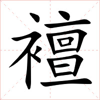 襢字字形图片
