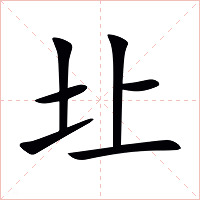 圵字字形图片