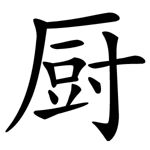 厨字字形图片