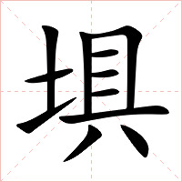 埧字字形图片