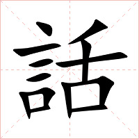 話字字形图片