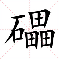 礧字字形图片