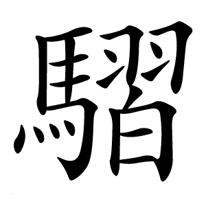 騽字字形