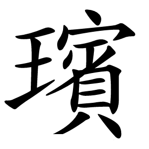 璸字字形图片