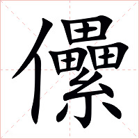 儽字字形图片
