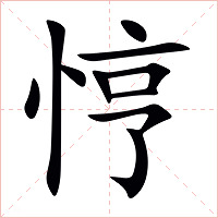 悙字字形图片