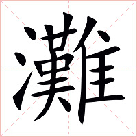 灘字字形图片