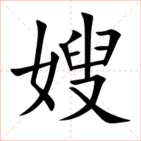嫂字字形图片