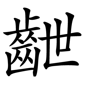 齛字字形图片