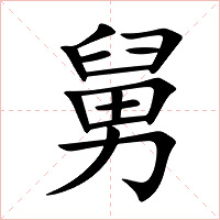 舅字字形